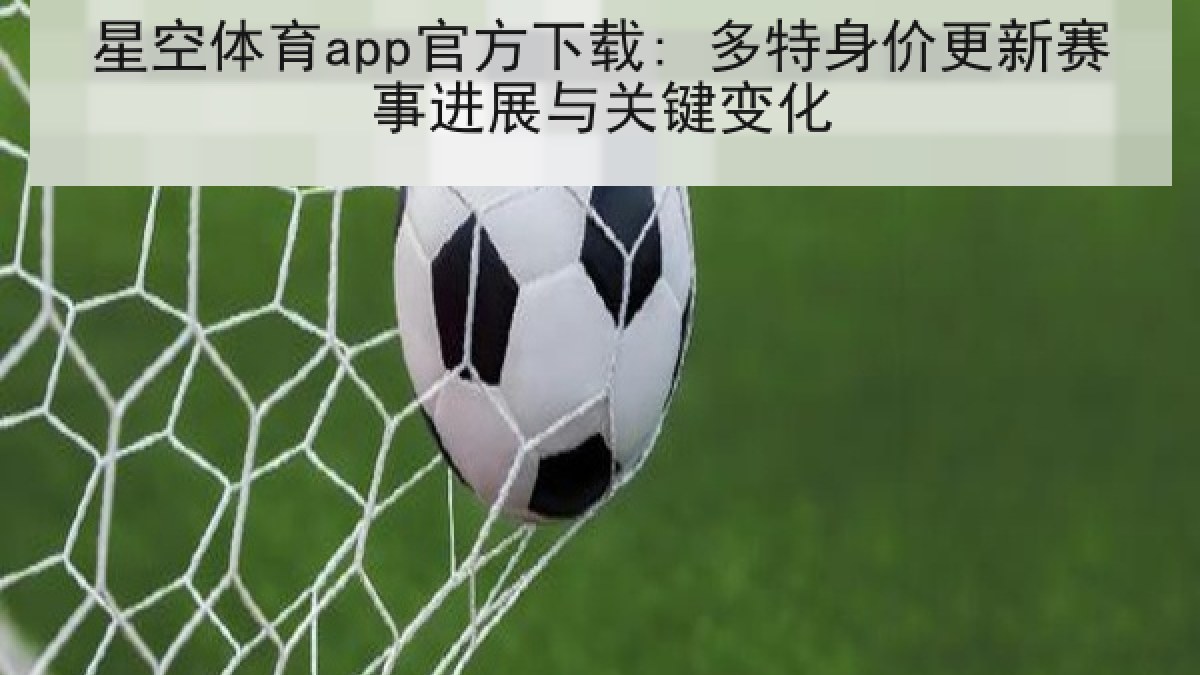 星空体育app官方下载: 多特身价更新赛事进展与关键变化