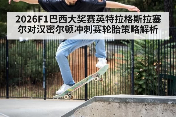 2026F1巴西大奖赛英特拉格斯拉塞尔对汉密尔顿冲刺赛轮胎策略解析