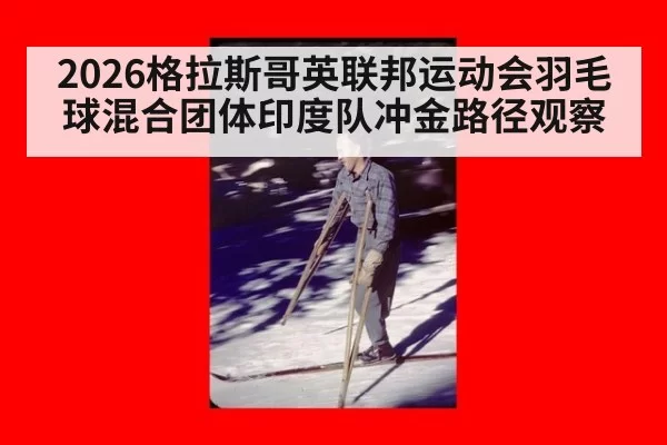 2026格拉斯哥英联邦运动会羽毛球混合团体印度队冲金路径观察