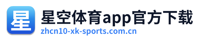 星空体育app官方下载